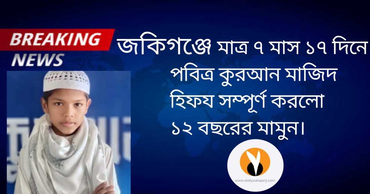 জকিগঞ্জে ৭ মাসে কুরআনে হাফেজ