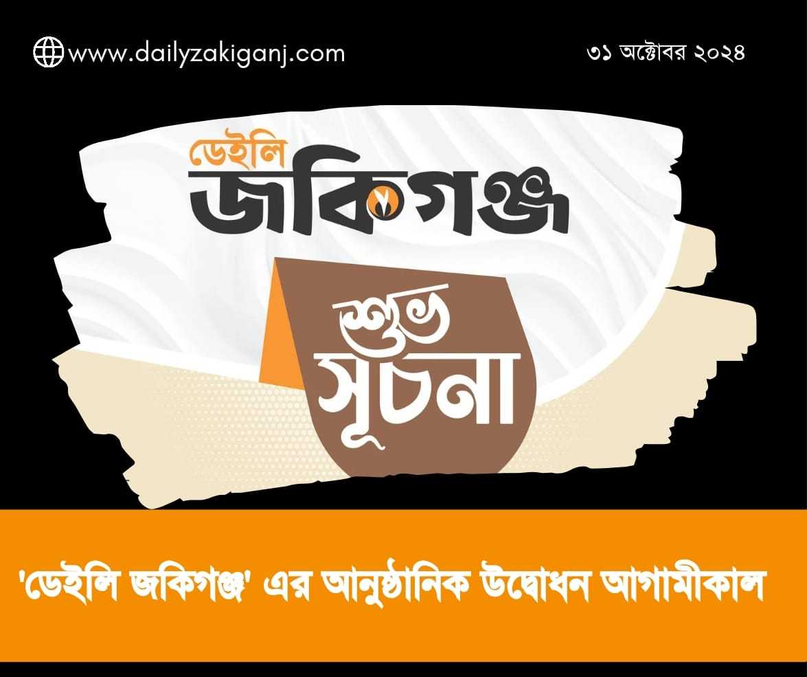 “ডেইলি জকিগঞ্জ” এর  আনুষ্ঠানিক   উদ্বোধন আগামীকাল