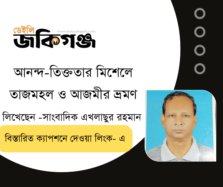 আনন্দ-তিক্ততার মিশেলে তাজমহল ও আজমীর ভ্রমণ