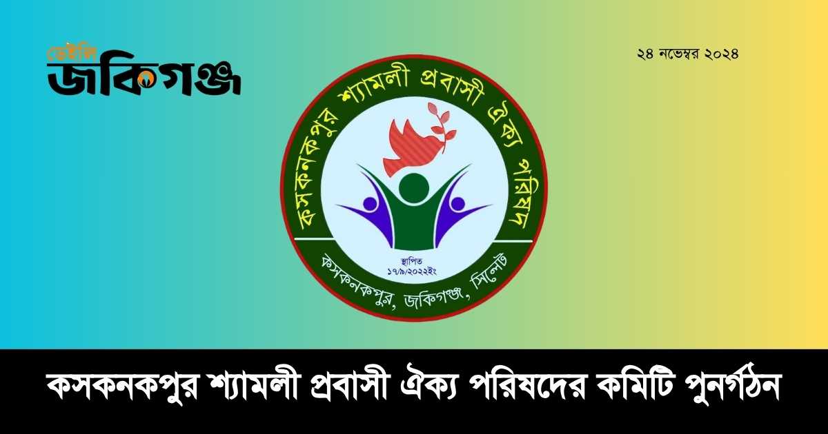 কসকনকপুর শ্যামলী প্রবাসী ঐক্য পরিষদ এর ২০২৫-২৬ সেশনের কমিটি পুনর্গঠন