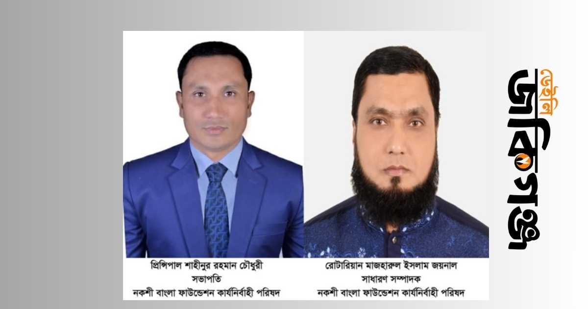 নকশী বাংলা ফাউন্ডেশনের কার্যনির্বাহী পরিষদ গঠন