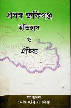 পীরের স্মৃতি নাকি জমিদারের নাম? জকিগঞ্জ নামকরণের ঐতিহাসিক দ্বন্দ্ব