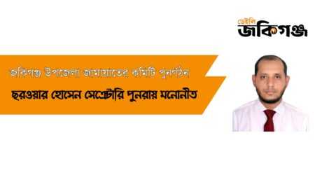 জকিগঞ্জ উপজেলা জামায়াতের কমিটি পুণর্গঠনঃ সেক্রেটারী ছরওয়ার হোসেন