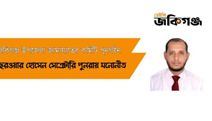 জকিগঞ্জ উপজেলা জামায়াতের কমিটি পুণর্গঠনঃ সেক্রেটারী ছরওয়ার হোসেন