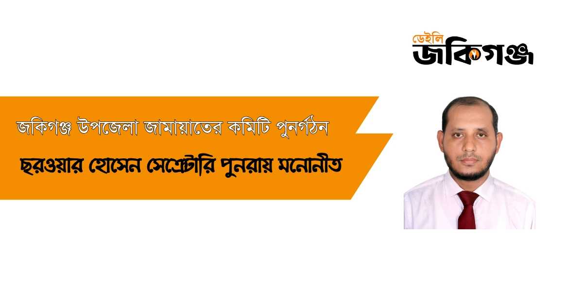 জকিগঞ্জ উপজেলা জামায়াতের কমিটি পুণর্গঠনঃ সেক্রেটারী ছরওয়ার হোসেন