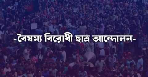 বৈষম্য বিরোধী ছাত্র আন্দোলন এর সিলেট জেলা আহবায়ক কমিটি গঠন: জকিগঞ্জ থেকে স্থান পেলেন যারা