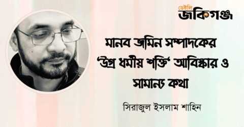 মানব জমিন সম্পাদকের ” উগ্র ধর্মীয় শক্তি ” আবিষ্কার ও সামান্য কথা