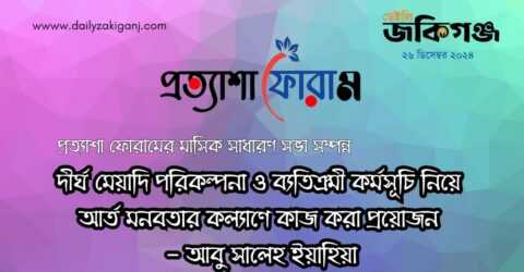 দীর্ঘ মেয়াদি পরিকল্পনা ও ব্যতিক্রমী কর্মসূচী নিয়ে আর্তমানবতার কল্যাণে কাজ করা প্রয়োজন -আবু সালেহ মোহাম্মদ ইয়াহইয়া