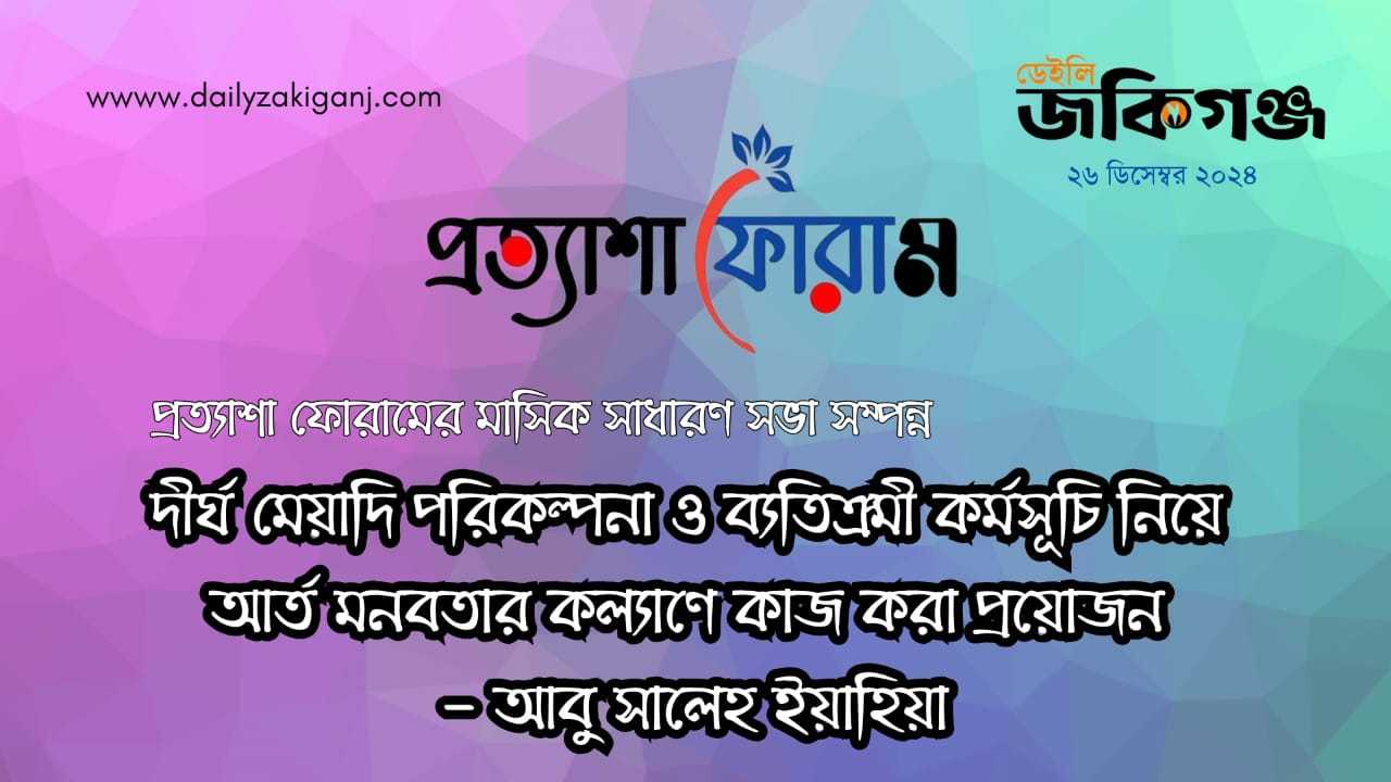 দীর্ঘ মেয়াদি পরিকল্পনা ও ব্যতিক্রমী কর্মসূচী নিয়ে আর্তমানবতার কল্যাণে কাজ করা প্রয়োজন -আবু সালেহ মোহাম্মদ ইয়াহইয়া