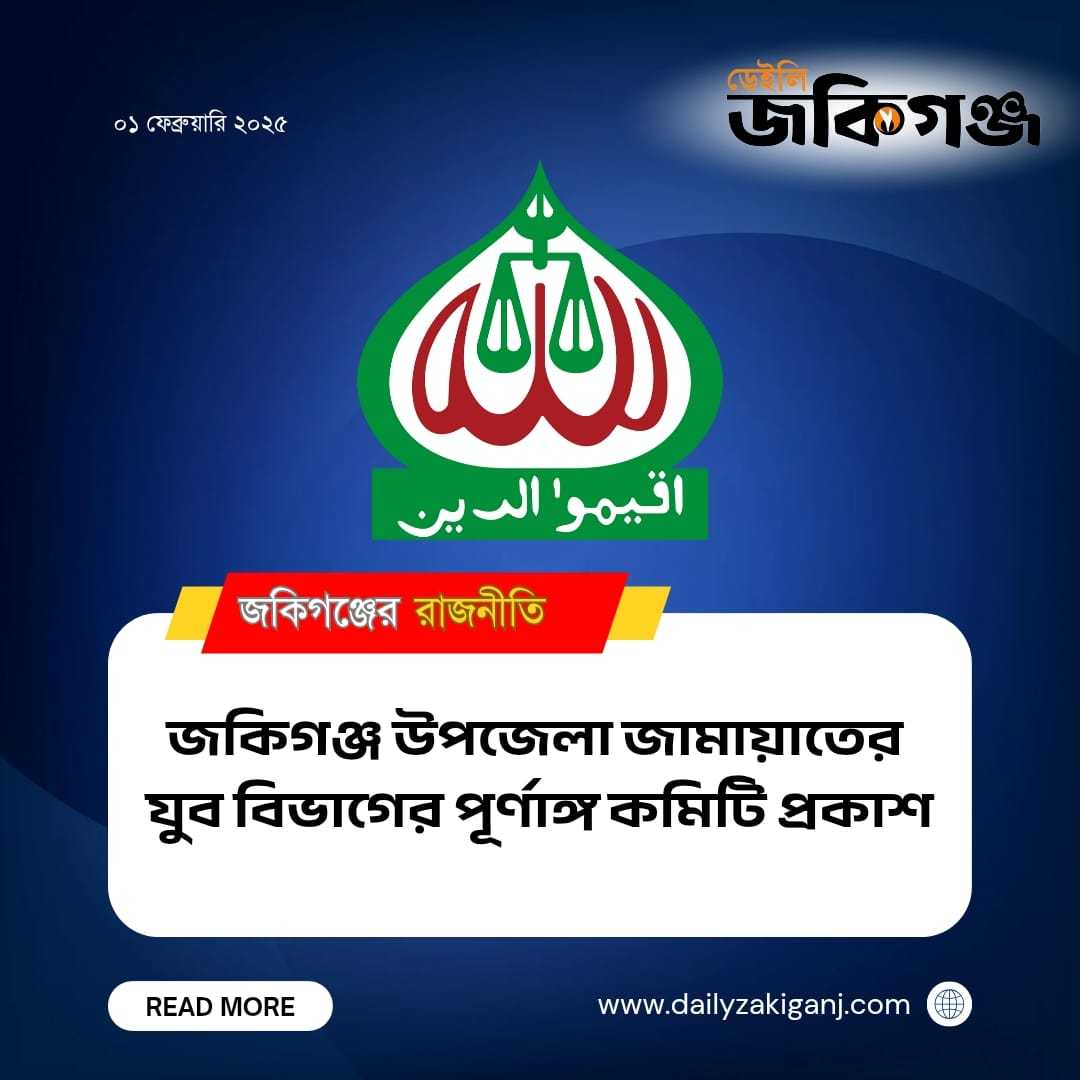 জকিগঞ্জ উপজেলা যুব জামায়াতের পূর্ণাঙ্গ কমিটি প্রকাশ!